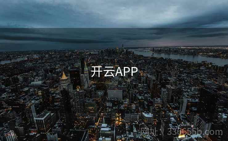 开云APP 第1张 开云APP 第1张