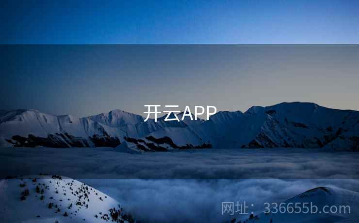 开云APP 第2张 开云APP 第2张