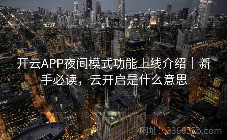 开云APP夜间模式功能上线介绍｜新手必读，云开启是什么意思