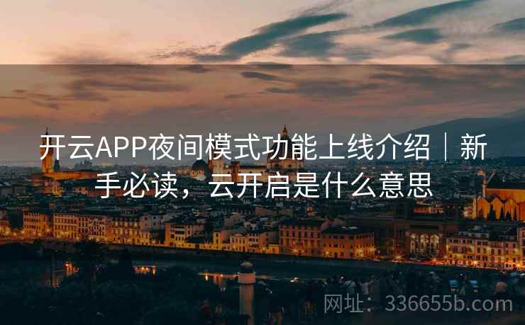 开云APP夜间模式功能上线介绍｜新手必读，云开启是什么意思