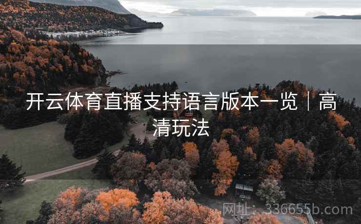 开云体育直播支持语言版本一览|高清玩法