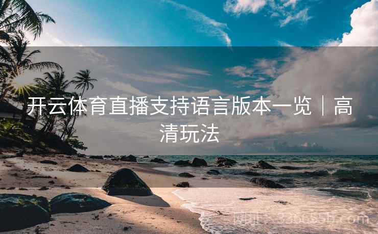 开云体育直播支持语言版本一览|高清玩法