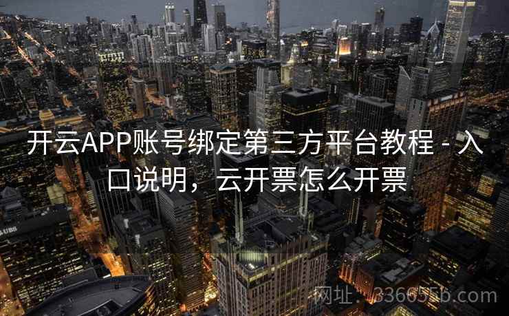 开云APP账号绑定第三方平台教程 - 入口说明，云开票怎么开票