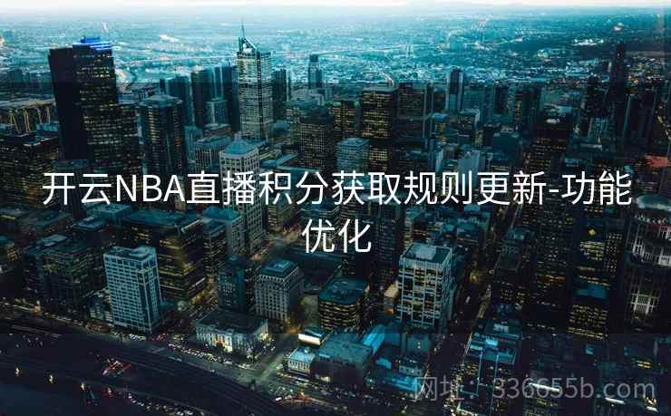开云NBA直播积分获取规则更新-功能优化