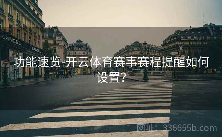 功能速览-开云体育赛事赛程提醒如何设置?
