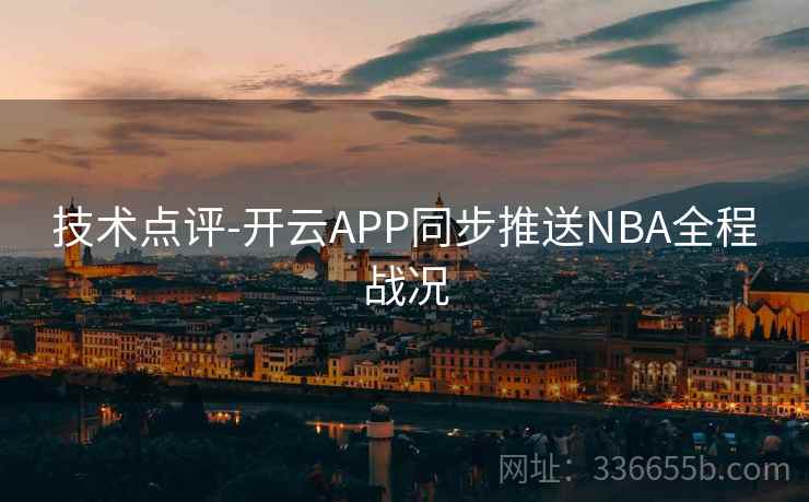 技术点评-开云APP同步推送NBA全程战况
