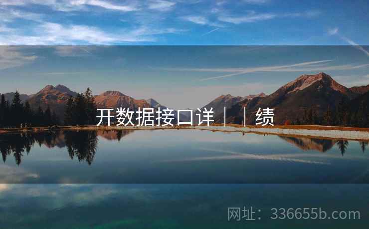 开数据接口详||绩