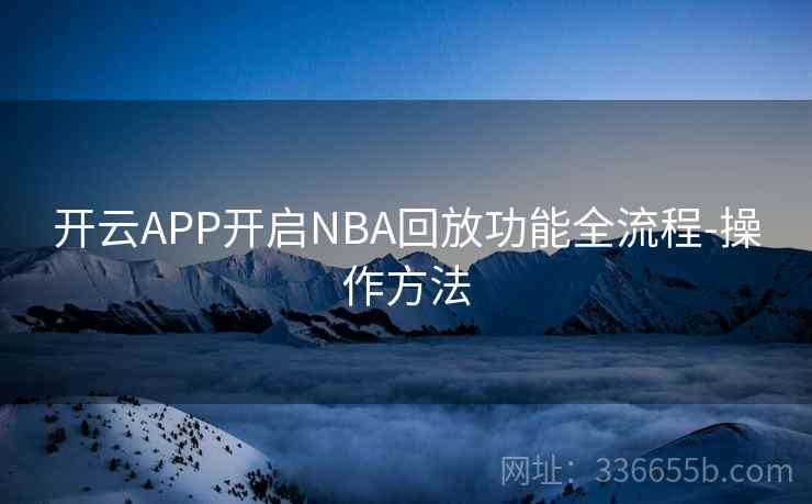 开云APP开启NBA回放功能全流程-操作方法