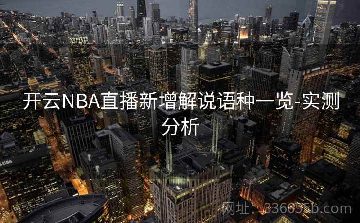 开云NBA直播新增解说语种一览-实测分析