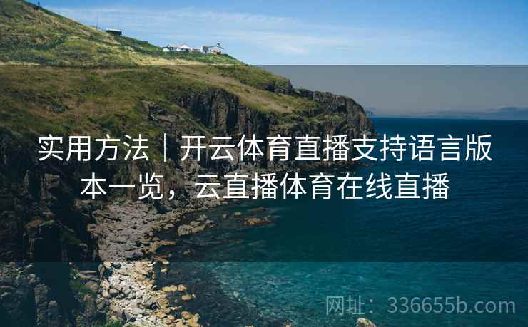 实用方法｜开云体育直播支持语言版本一览，云直播体育在线直播