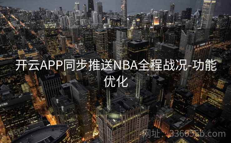 开云APP同步推送NBA全程战况-功能优化