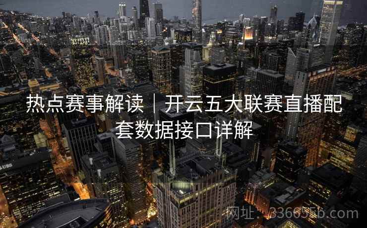 热点赛事解读|开云五大联赛直播配套数据接口详解