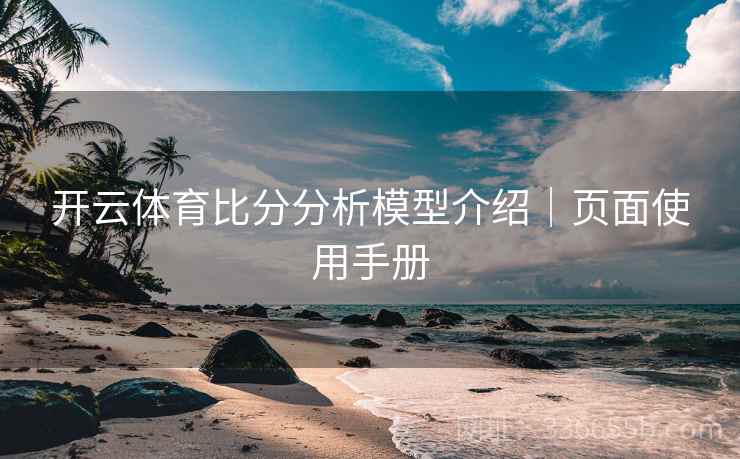 开云体育比分分析模型介绍｜页面使用手册