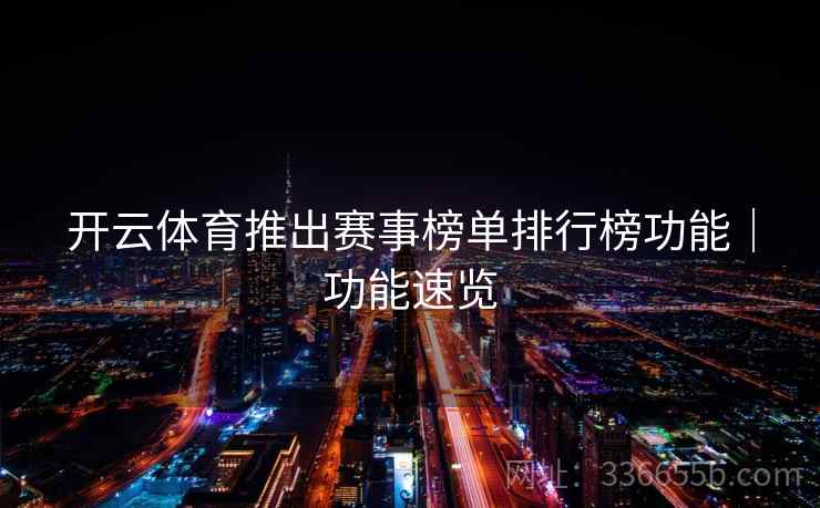 开云体育推出赛事榜单排行榜功能|功能速览